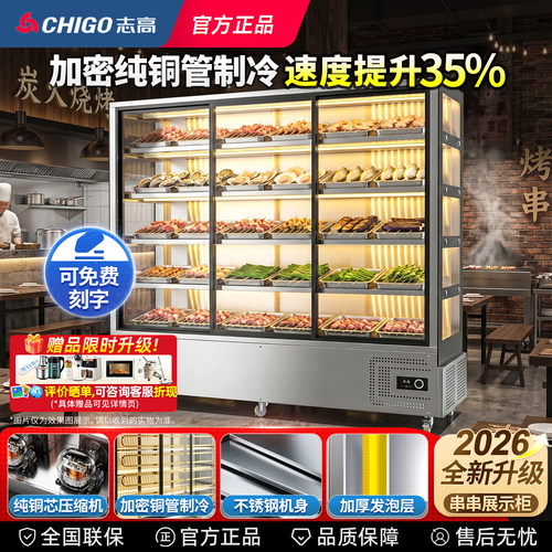 志高串串展示柜保鲜柜炸串烧烤商用冰箱冷藏立式冰柜点菜柜风冷