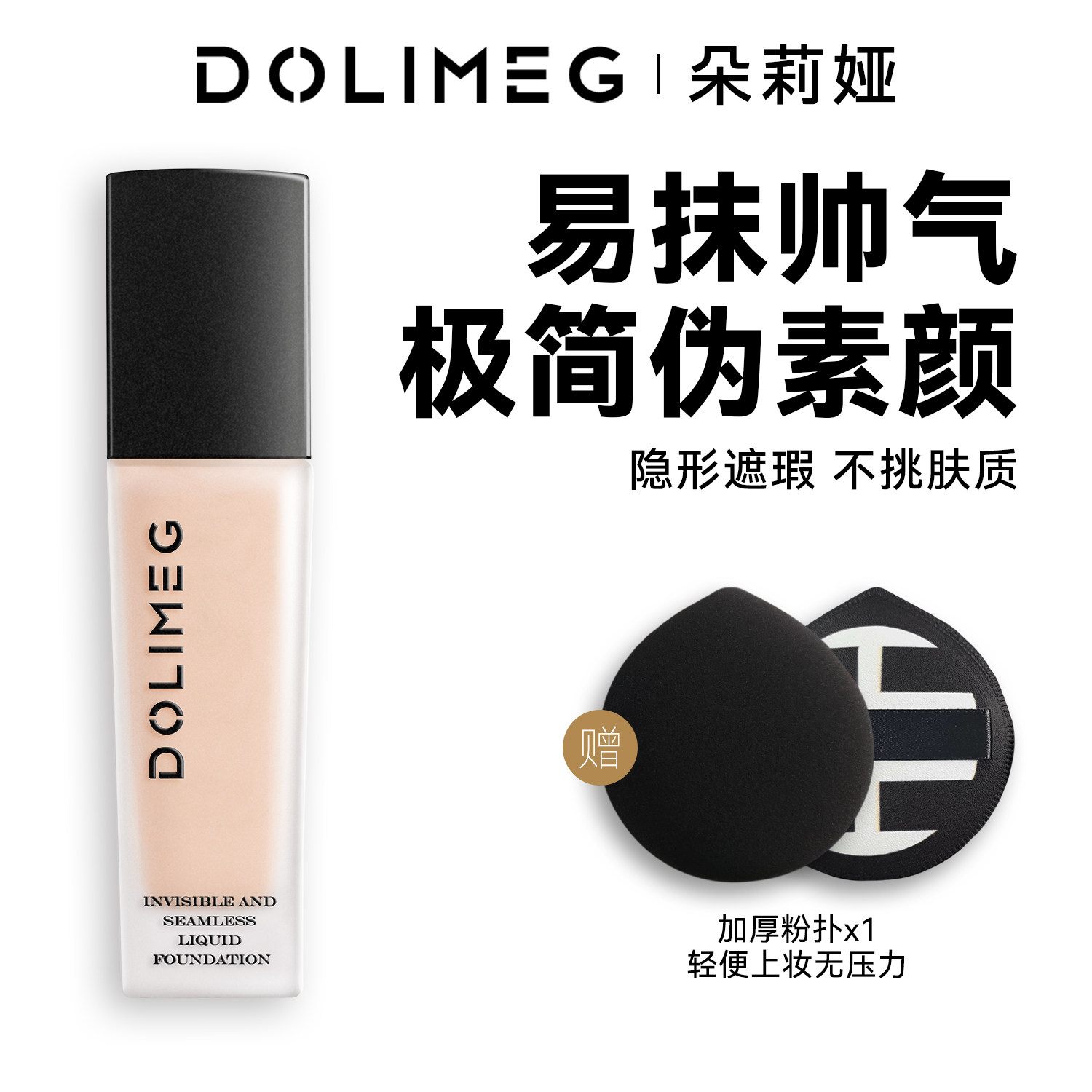 DOLIMEG/朵莉娅男士粉底养肤自然无感隐形零裸妆持久粉底液