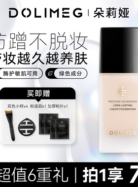 DOLIMEG朵莉娅蛋白酶养肤持妆粉底液定妆遮瑕不卡粉不暗沉不脱妆
