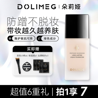 朵莉娅蛋白酶养肤持妆粉底液