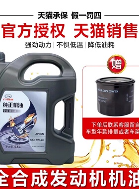 广汽传祺GS4GS5GS8GM6GM8GA3GA5GA6GA8原厂专用5W-40全合成机油