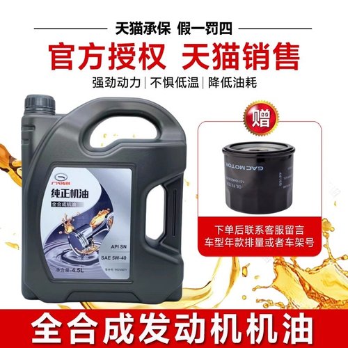 广汽传祺GS4GS5GS8GM6GM8GA3GA5GA6GA8原厂专用5W-40全合成机油