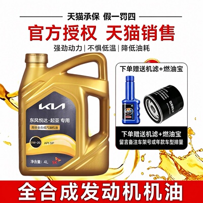 起亚现代机油0W-20奕跑K3福瑞迪KX3傲跑K5凯酷KX5智跑原厂全合成