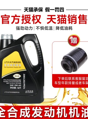 上汽大众原装发动机全合成润滑油黑钻级机油0W40 4L新帕萨特途观