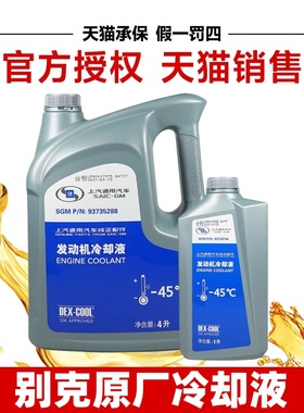 适用上汽通用专用防冻液冷却液红色别克英朗凯越雪佛兰科鲁兹赛欧