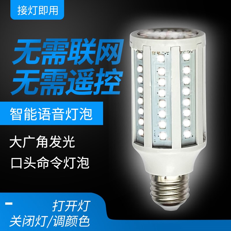 智能语音口令控制灯泡 LED灯卧室说话智能玉米灯E27螺口家用语音