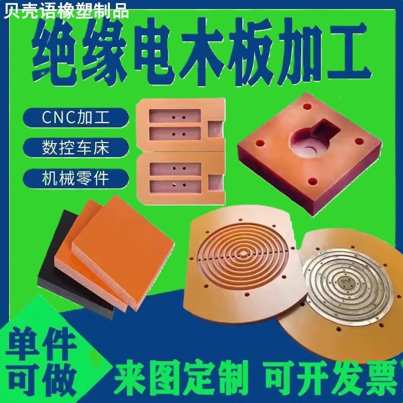 电木板加工橘红色 耐高温隔热板零切雕刻绝缘板环氧防静电电木板