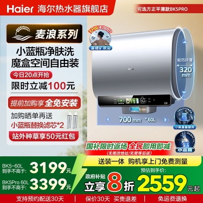 海尔富锶矿泉浴超薄双胆电热水器
