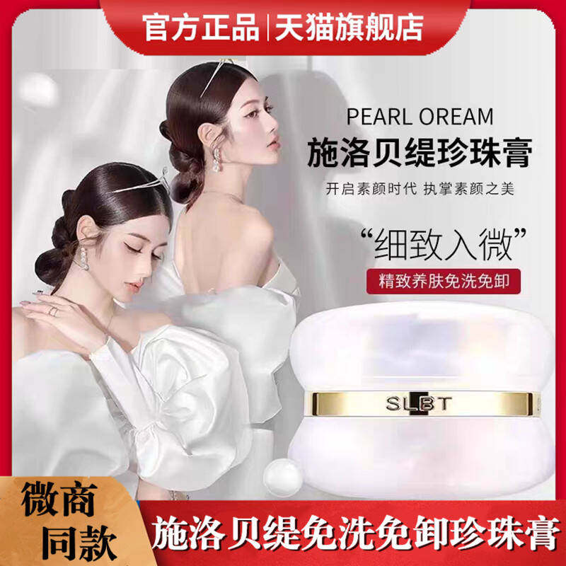 施洛贝缇珍珠膏人参素颜霜