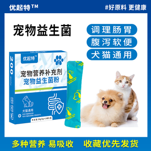 优起特宠物益生菌狗狗猫咪调理肠胃除口臭幼犬猫腹泻呕吐拉稀10包