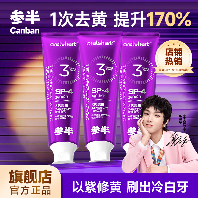 參半色修牙膏專研清新美白牙膏