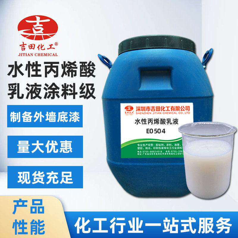 吉田化工水性丙烯酸乳液E