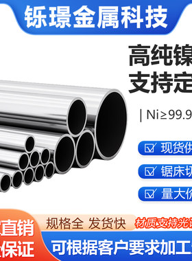 高纯镍管Ni200Ni201镍板Nickel200镍杆镍柱N4N6圆管零切定制加工