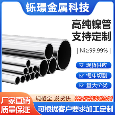 高纯镍管Ni200Ni201镍板Nickel200镍杆镍柱N4N6圆管零切定制加工