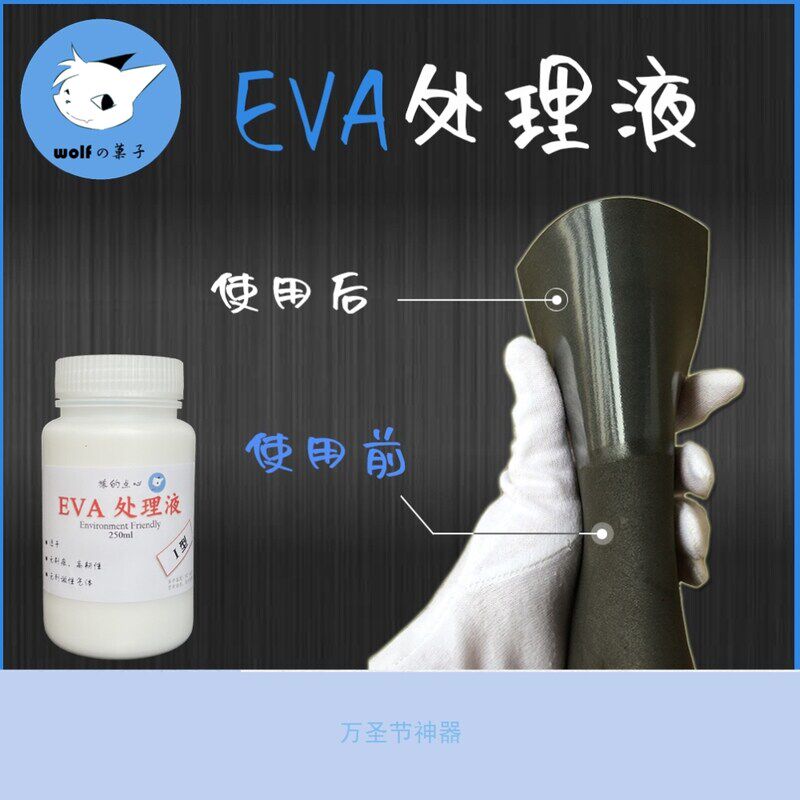 EVA表面处理液cos影视道具制作eva材料水性塑料涂层动漫cos狼的