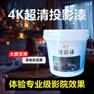投影漆幕布漆4K高清抗光专用漆荧幕漆投影墙面漆展会专业油漆涂料
