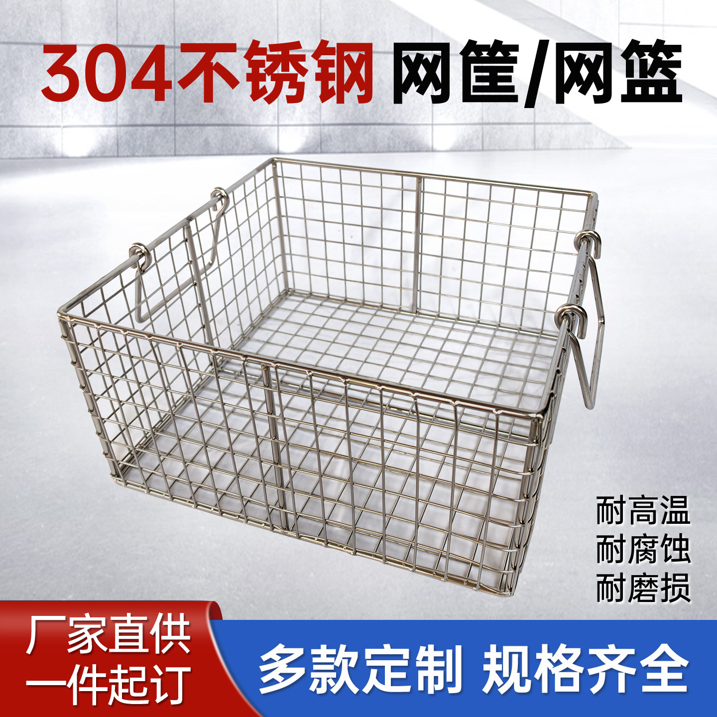 304不锈钢网筐网篮消毒筐