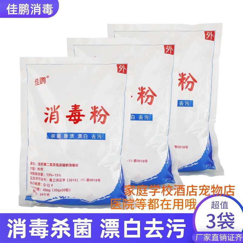 3袋】佳鹏漂白消毒粉家