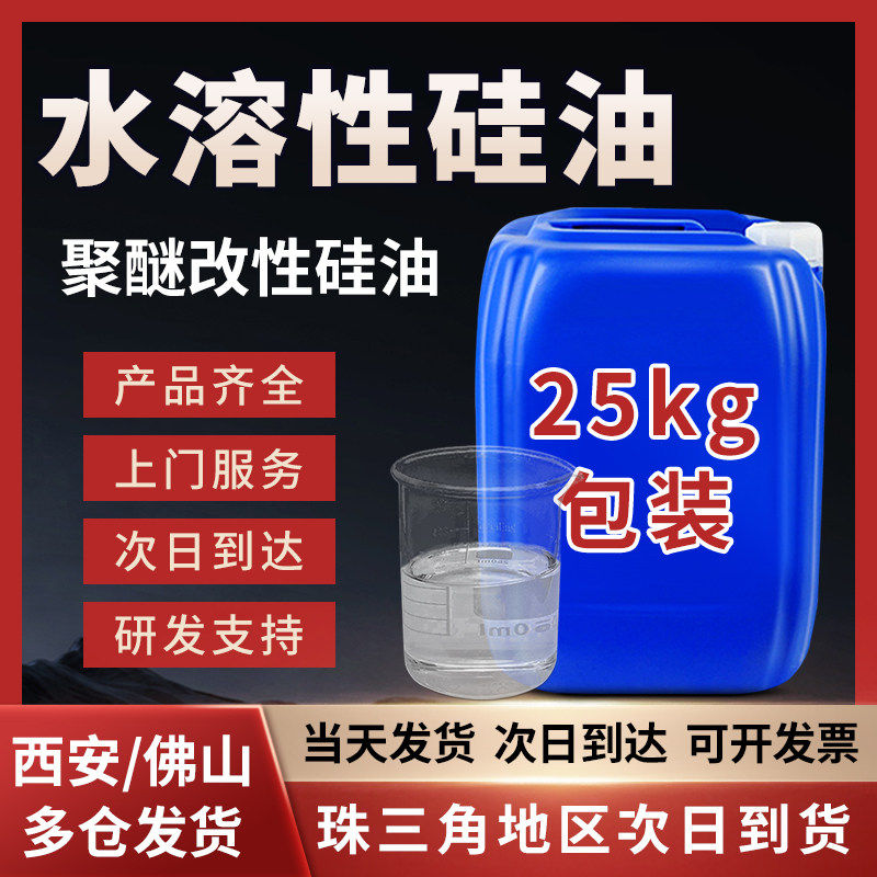 聚醚改性聚硅氧烷水溶油