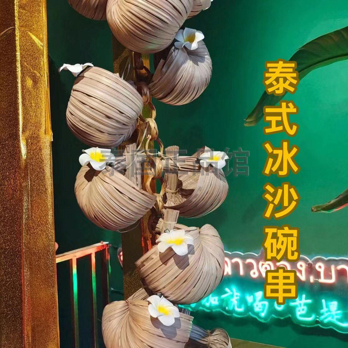 泰式滕编链条椰子冰沙篮