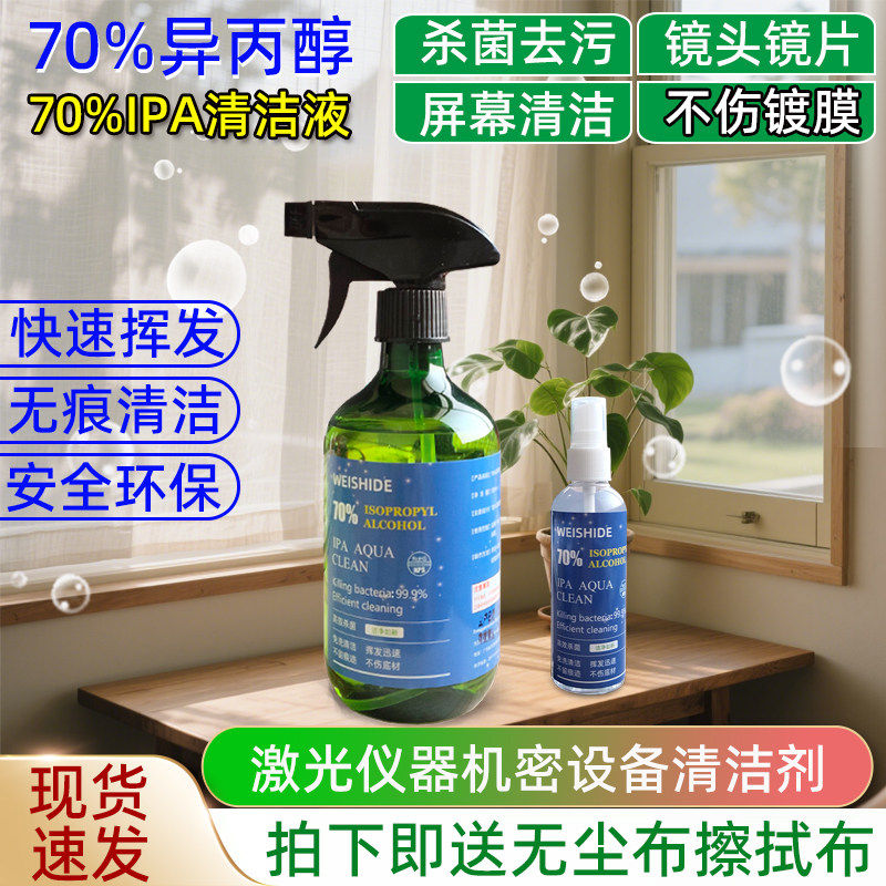 70%异丙醇IPA清洗剂手机电脑苹果MAC屏幕清洁灰尘油污指纹污渍