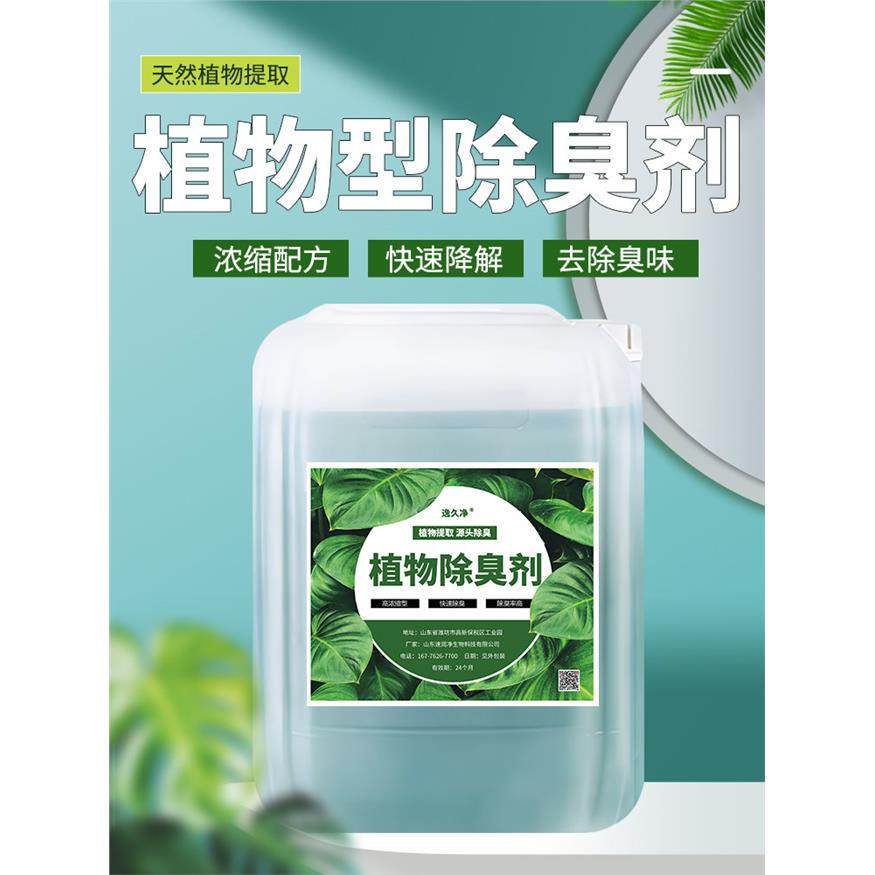 植物型除臭剂垃圾站污水养殖场废气恶臭工业车间喷淋塔清新,洗护清洁剂/卫生巾/纸/香薰,空气芳香剂,淘宝优惠券,粉丝福利购,淘宝优惠卷
