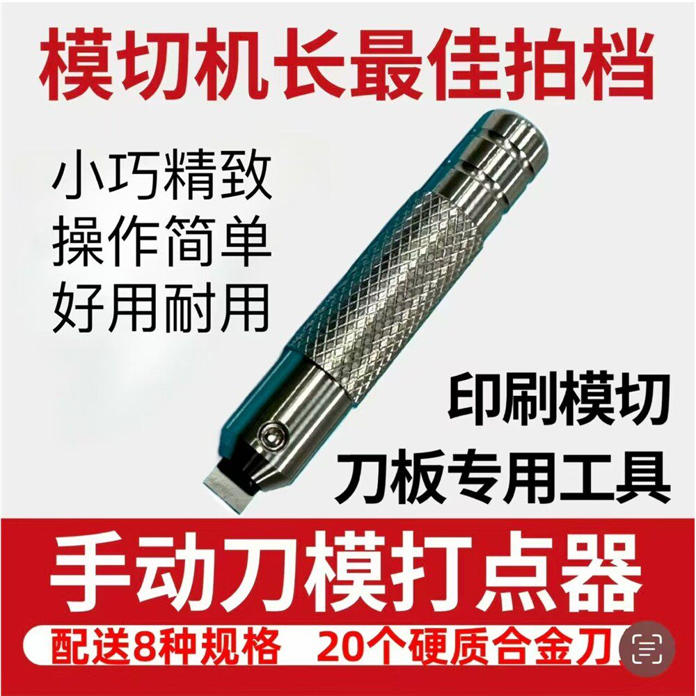 手动刀模打点器印刷模切