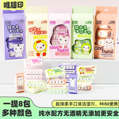 唯相印湿巾8抽便携式湿纸巾儿童