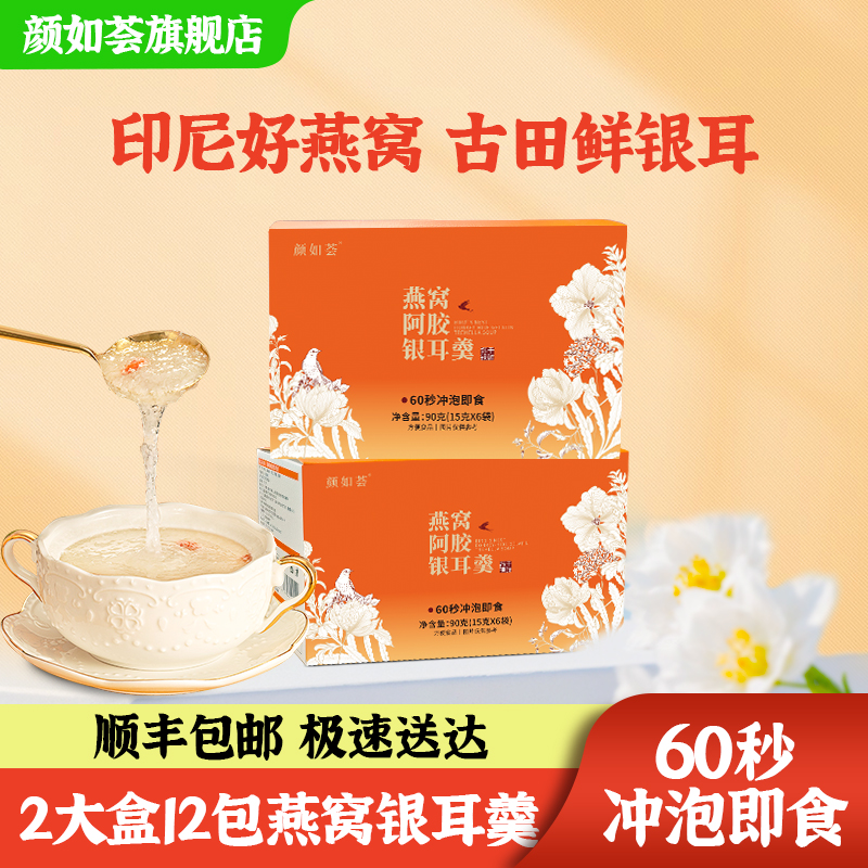 颜如荟阿胶燕窝银耳羹即食冲泡