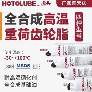HOTOLUBE虎头 大齿轮抗磨耐极压润滑脂 全合成高温重荷齿轮脂 开式