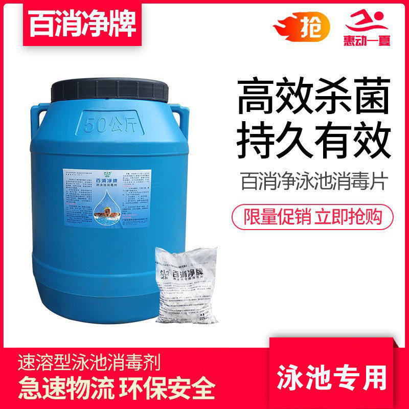游泳池消毒剂百消净泳池专用消毒片杀菌氯片药剂含氯泡腾片强氯精