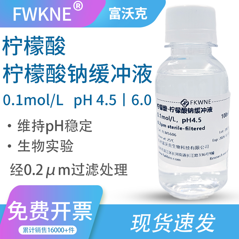 柠檬酸-钠缓冲液0.1mol/