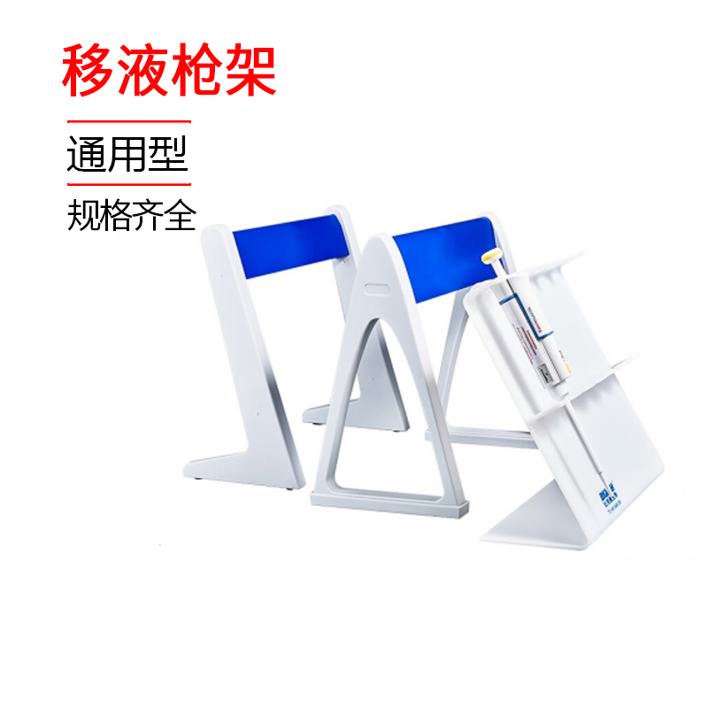 实验室移液枪架加样枪支