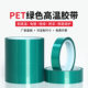 PET绿色耐高温胶带夹胶玻璃PCB板电镀铝材门窗喷涂喷塑烤漆无痕保