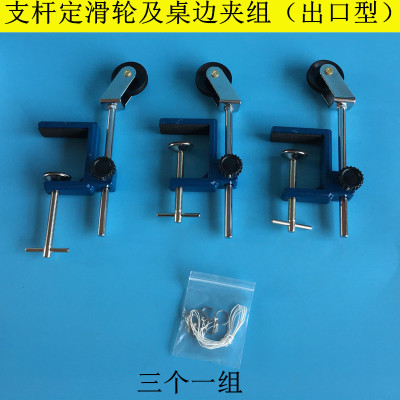 支杆定滑轮及桌边夹组架