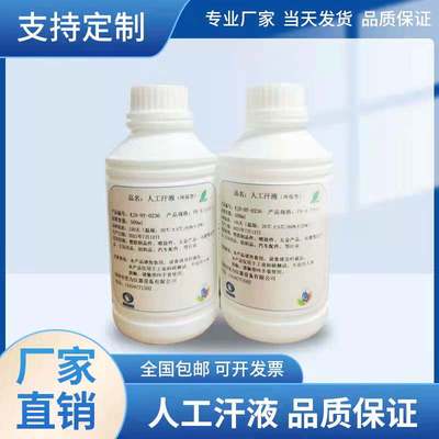 人工汗液试剂PH4.7手8ph
