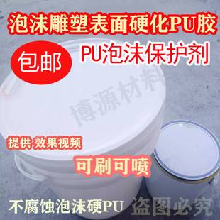 手刷硬PU泡沫硬化剂泡沫表面硬化PU泡沫保护剂泡沫雕塑PU胶不腐蚀
