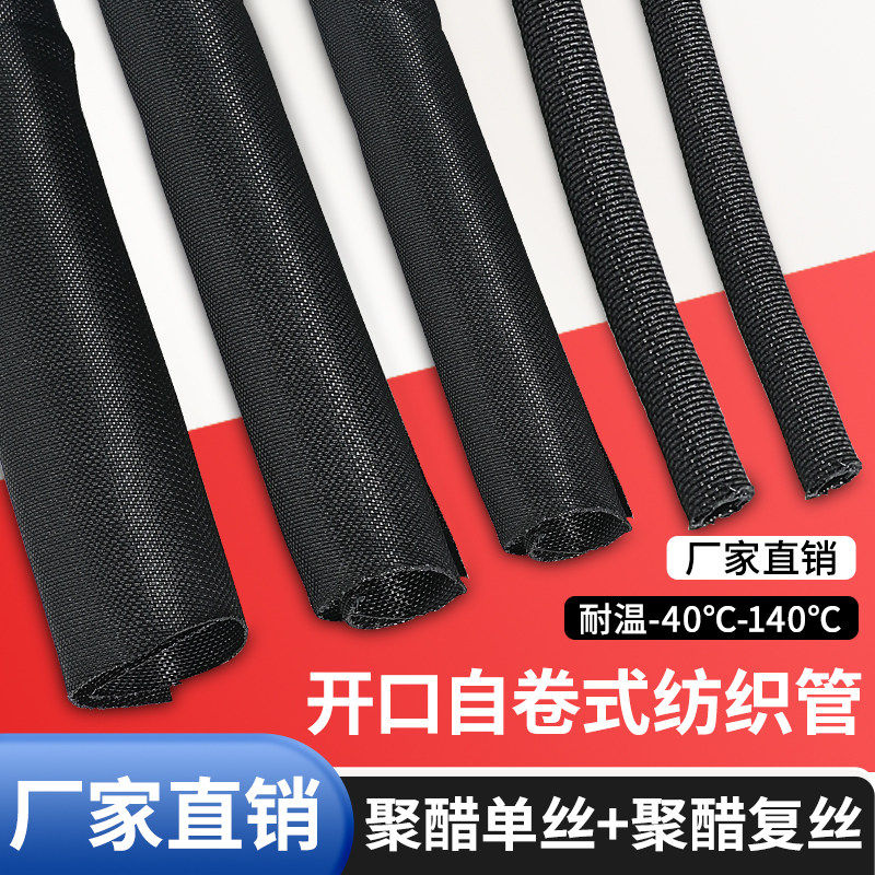 开口式自卷纺织套管尼龙布束线光纤电线汽车线保护套软管
