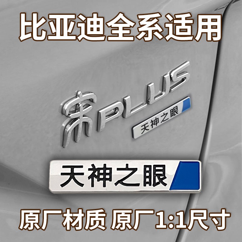 比亚迪天神之眼升级智驾车标尾标没有天神之眼车贴红蓝贴标