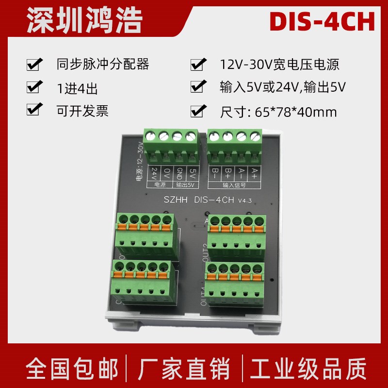 DIS-4CH编码器脉冲分配器 1进4出 对外供电5V可选差分信号扩展