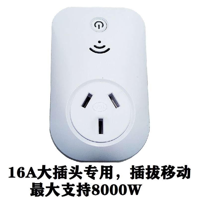16A无线遥控开关大插头电源插座8KW大功率空调热水器大功率
