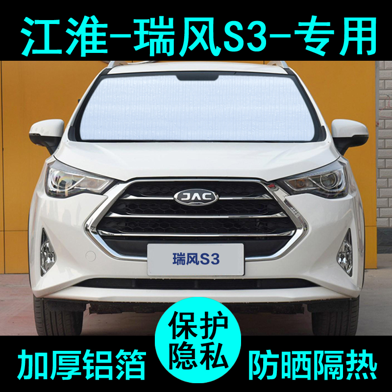 江淮瑞风S3遮阳帘汽车遮阳挡防晒隔热遮阳板车窗遮阳侧窗前档