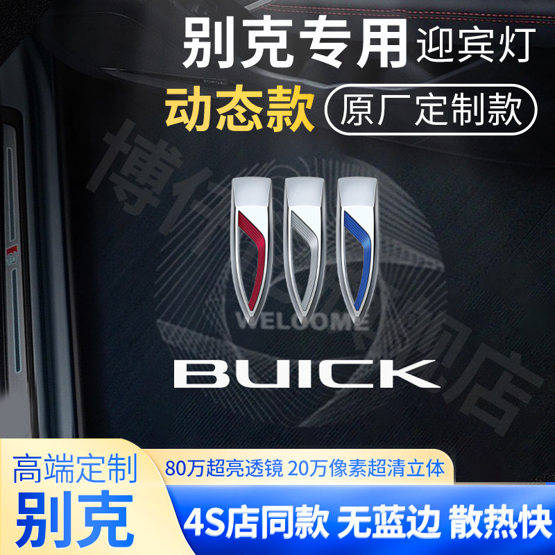 适用于别克E5动态迎宾灯车门灯投影镭射氛围改装装饰无蓝边迎宾灯
