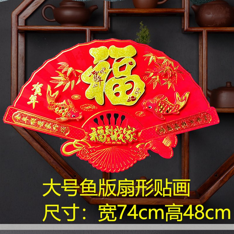 新年春节扇形装饰大号植绒大红福字墙贴电视背景墙贴画立体牡丹花图片