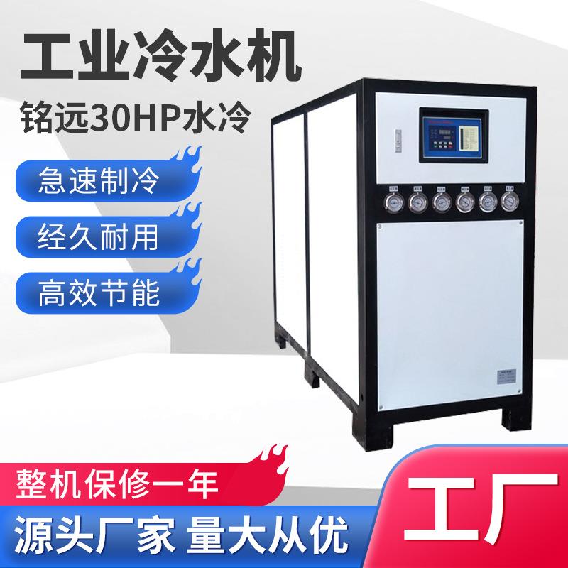 工业冷水机塑胶行业30hp循环注塑降温制冷机组30匹水冷式冷水机