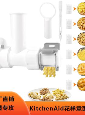 Kitchenaid意面配件凯膳怡厨师机KitchenAid配件通心粉面条制作工
