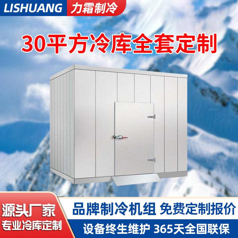 30平方冷库全套设备鲜花水果蔬菜保鲜海鲜雪库冷冻库力霜节能锁鲜