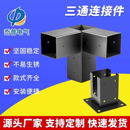 供应三通凉亭连接支架木桩木材连接支架底座跨境供应家具