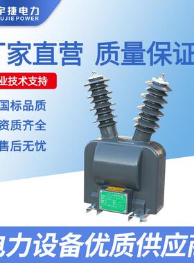 宇捷JDZW-10R单相电压互感器真空断路器PT带航插电源220V电磁式
