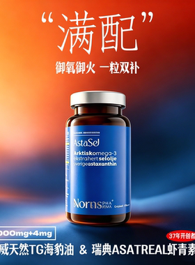 【买2送1】挪威进口海豹油瑞典虾青素astareal北极平衡油Omega3